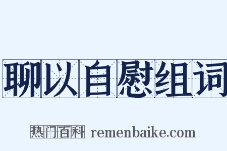 聊以自慰组词是什么意思的图片